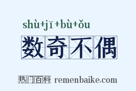 数奇不偶是什么意思的图片